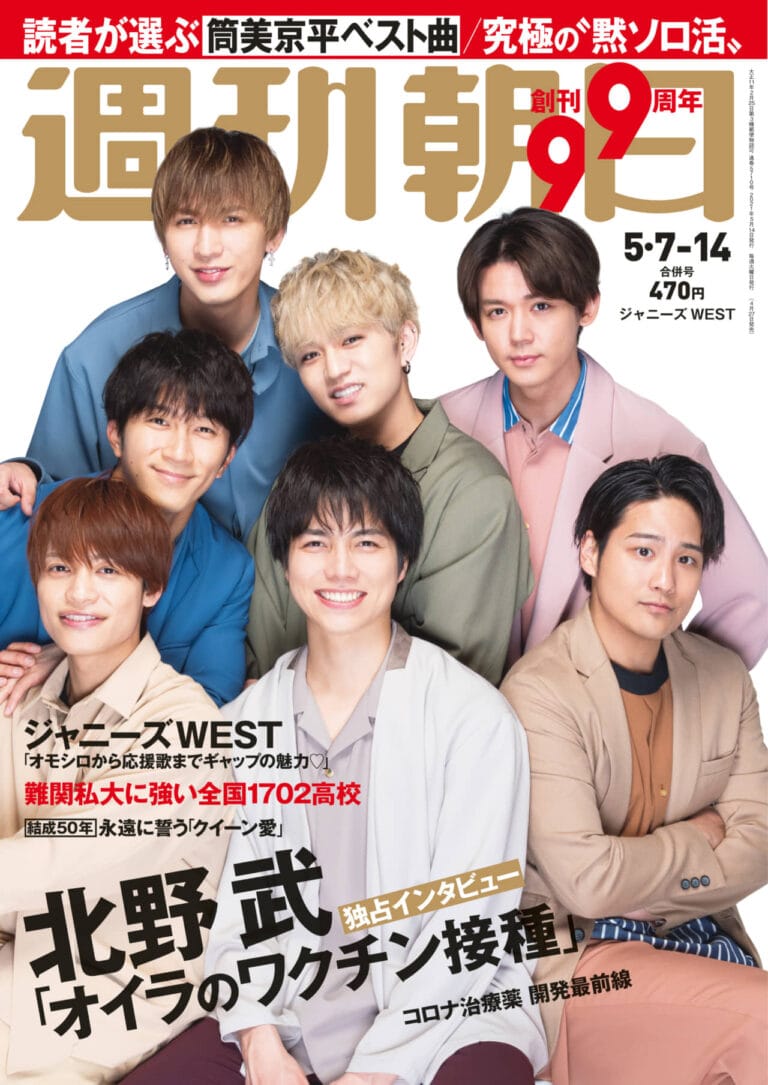 ジャニーズWESTが「週刊朝日」GW合併号表紙に！「オモシロ」から「応援歌」まで歌うギャップの魅力
