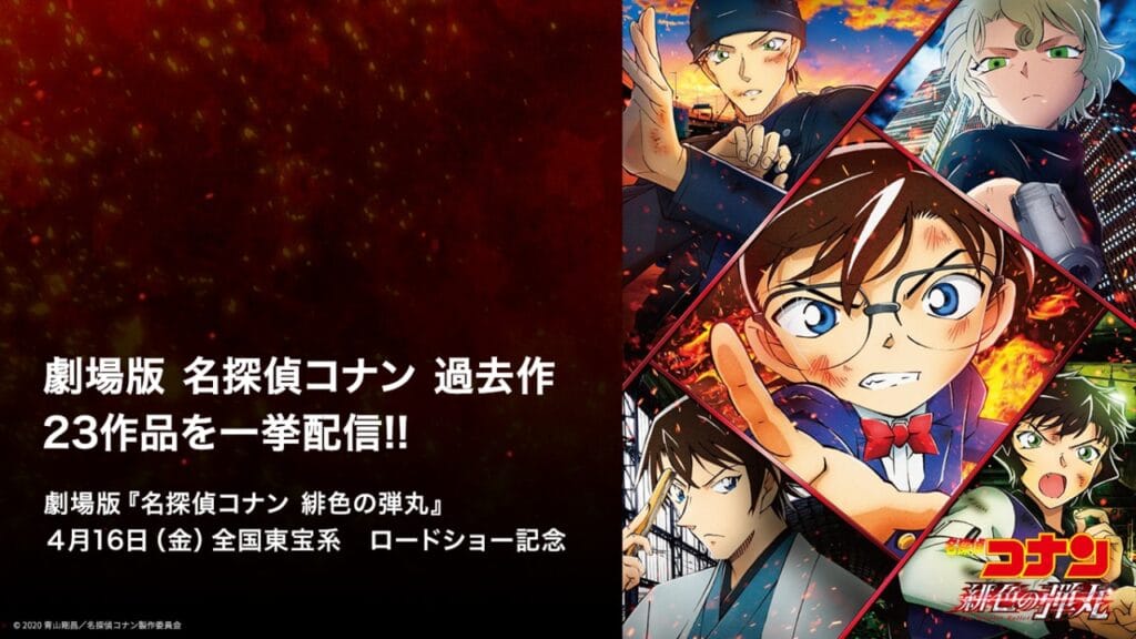 劇場版「名探偵コナン」23作品がU-NEXTで見放題配信スタート