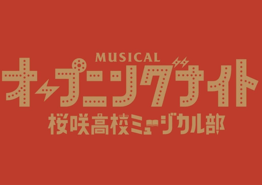 横山だいすけ主演 ミュージカル上演決定!! 「オープニングナイト」〜桜咲高校ミュージカル部〜
