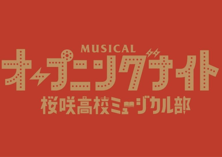 横山だいすけ主演 ミュージカル上演決定!! 「オープニングナイト」〜桜咲高校ミュージカル部〜
