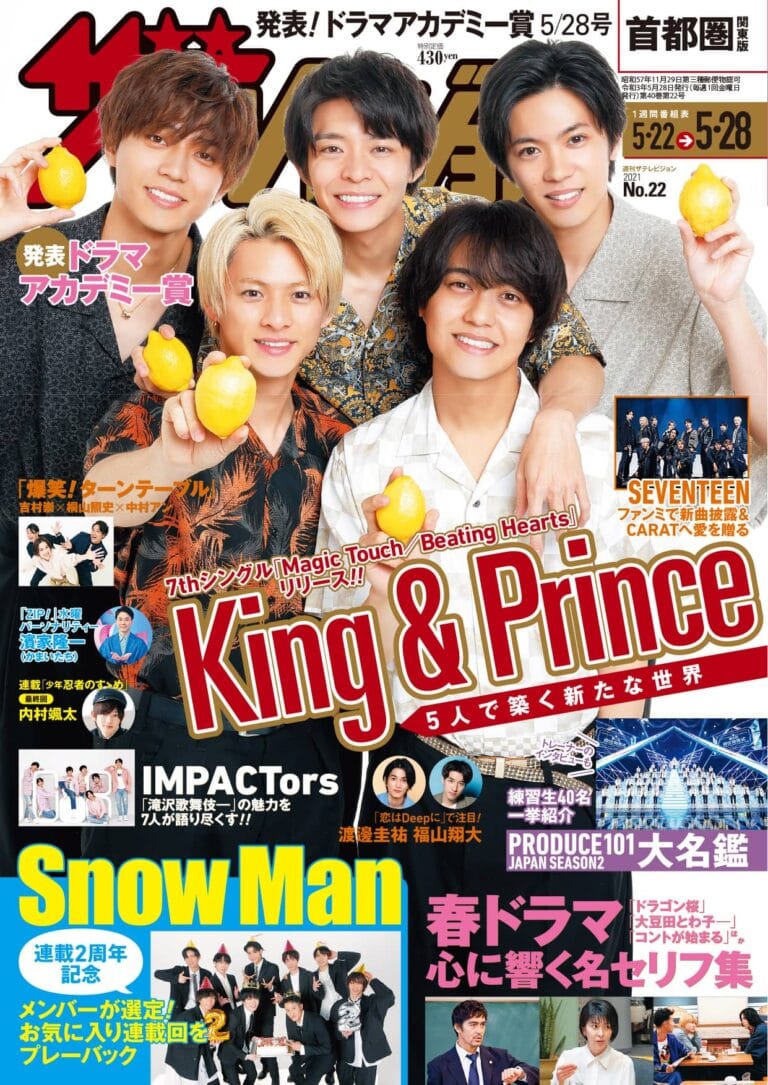 ザテレビジョン表紙はKing & Prince！ 「俺の家の話」が4冠達成！第107回ドラマアカデミー賞を発表!!