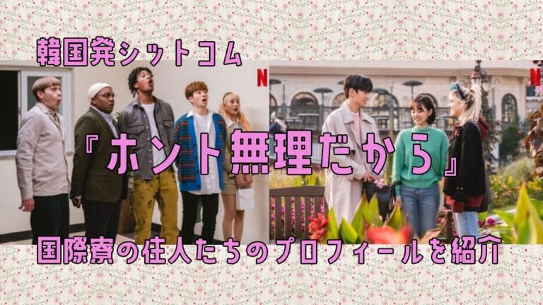 「ホント無理だから」登場人物の役柄、キャスト一覧紹介！詳細プロフィール、SNSも