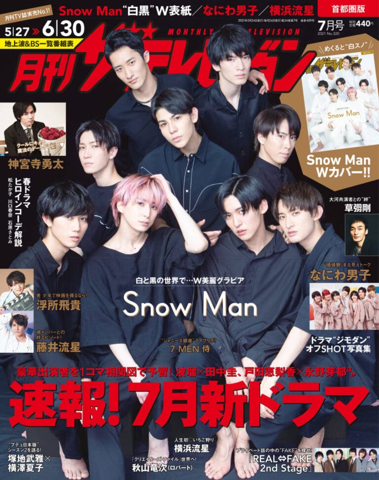 「月刊ザテレビジョン」7月号はSnow ManのWカバー！ 夏ドラマ速報＆神宮寺勇太、浮所飛貴グラビアも