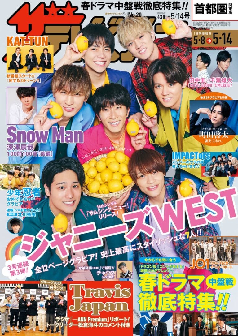 表紙はジャニーズWEST！7人の歌への思いを!!KAT-TUN、Travis Japan、JO1など！