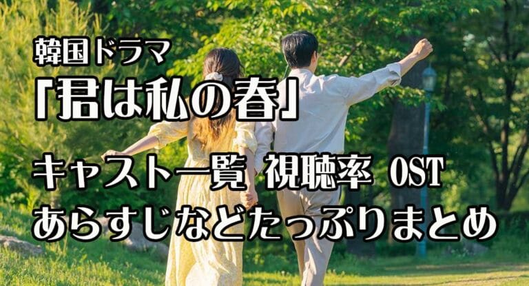 「君は私の春」キャスト一覧、相関図、視聴率、OST、あらすじなどまとめ