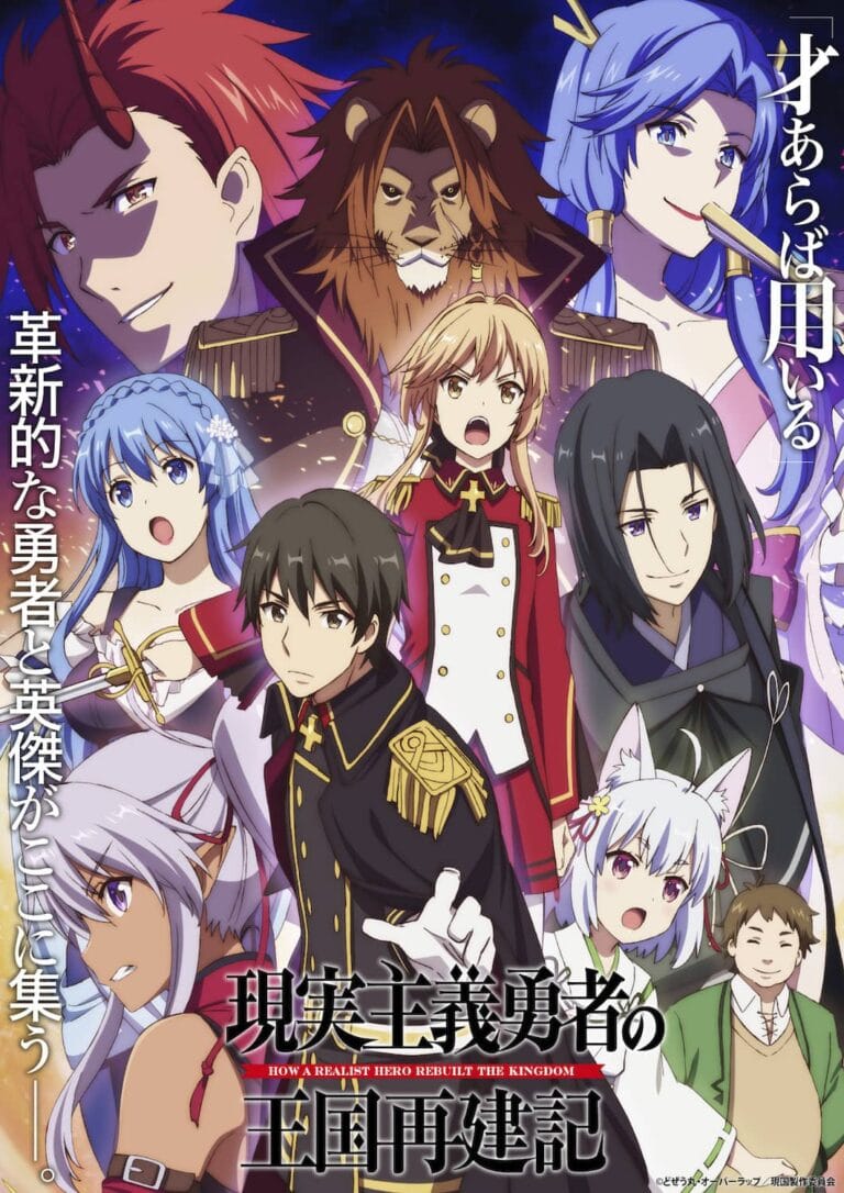 アニメ「現実主義勇者の王国再建記」放送開始！特番・WEBラジオ・場面カットなど前情報解禁