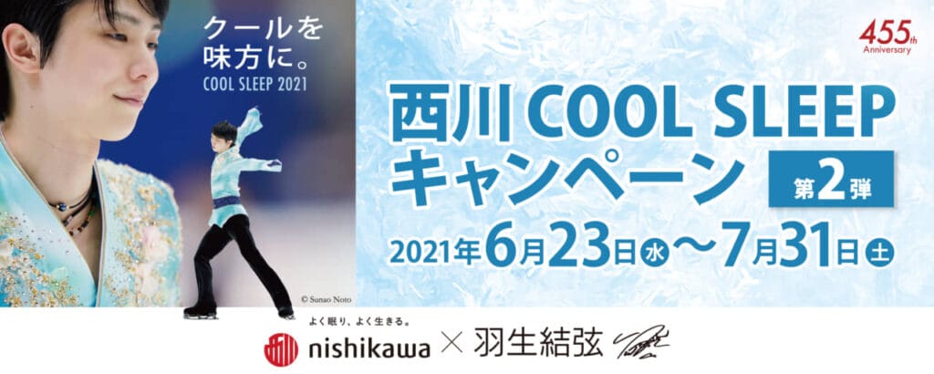 羽生結弦選手を起用した『西川 COOL SLEEP キャンペーン 第2弾』が開催！オリジナルクリアファイルがプレゼントに