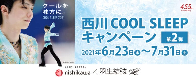 羽生結弦選手を起用した『西川 COOL SLEEP キャンペーン 第2弾』が開催！オリジナルクリアファイルがプレゼントに