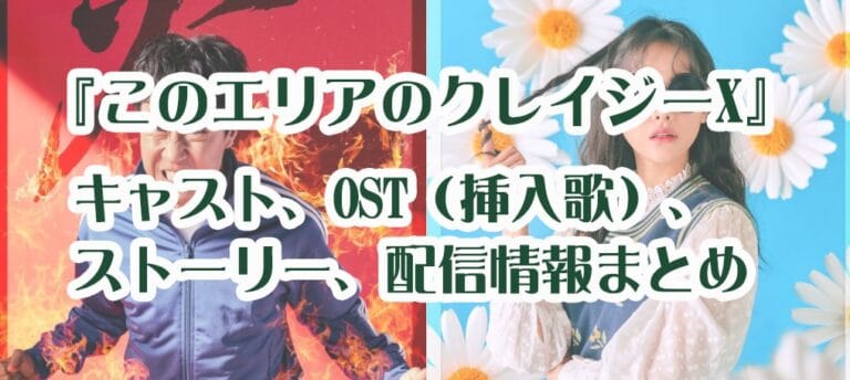 「このエリアのクレイジーX」キャスト、OST（挿入歌）、ストーリー、配信情報まとめ