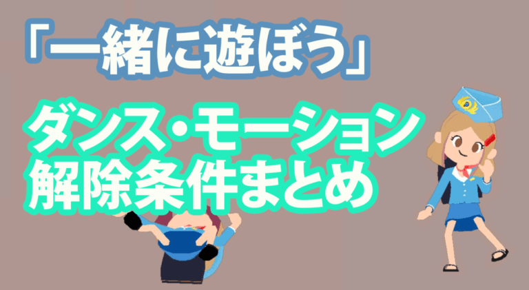 【一緒に遊ぼう攻略】モーション、ダンスのゲット条件まとめ