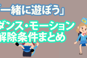 一緒に遊ぼう攻略 モーション ダンスのゲット条件まとめ K Pop 韓流ブログならwowkorea ワウコリア