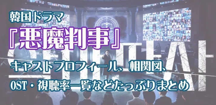 『悪魔判事』キャスト紹介、あらすじ、相関図、OSTなどたっぷりまとめ