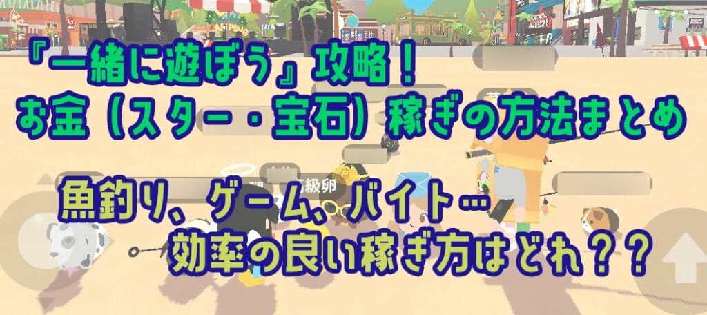 「一緒に遊ぼう」お金稼ぎ攻略！効率のよい稼ぎ方はどれ？？
