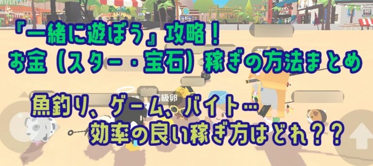 「一緒に遊ぼう」お金稼ぎ攻略！効率のよい稼ぎ方はどれ？？