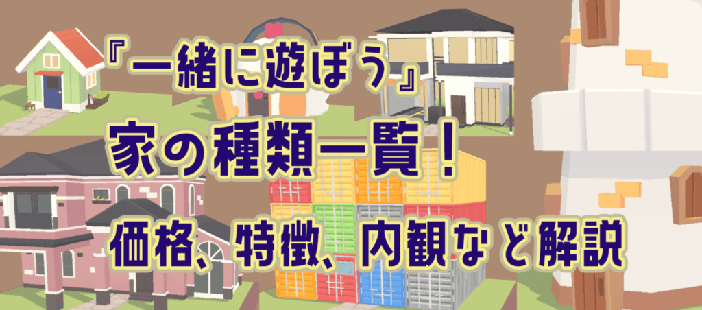 【一緒に遊ぼう攻略】家の種類紹介！間取り、収容人数、価格、内観などまとめ