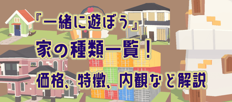 【一緒に遊ぼう攻略】家の種類紹介！間取り、収容人数、価格、内観などまとめ