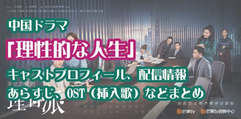 中国ドラマ「理性的な人生」キャストプロフィール、挿入歌、配信情報、あらすじなどまとめ