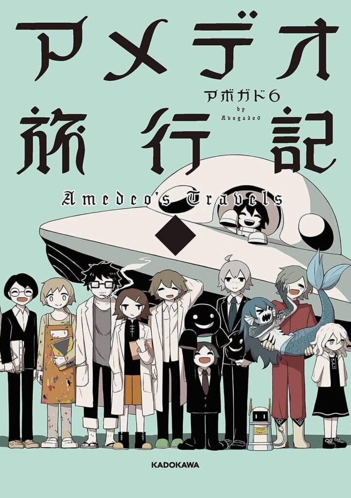 Twitterフォロワー数168万人超えの人気クリエイター、アボガド6『アメデオ旅行記　下』発売！
