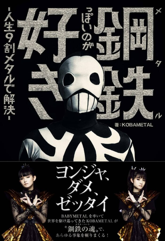BABYMETALプロデューサーKOBAMETAL「鋼鉄っぽいのが好きー人生9割メタルで解決ー」を発売