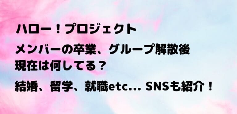 ハロプロOG、解散グループのメンバーの現在まとめ！引退、結婚、留学、社長業まで！SNSも紹介