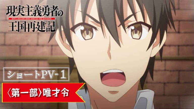 アニメ「現実主義勇者の王国再建記」ショートPVを毎週公開！