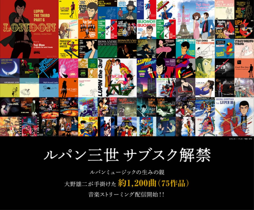 『ルパン三世』アニメ化50周年！大野雄二が手掛けた 約1,200曲75作品がサブスク解禁