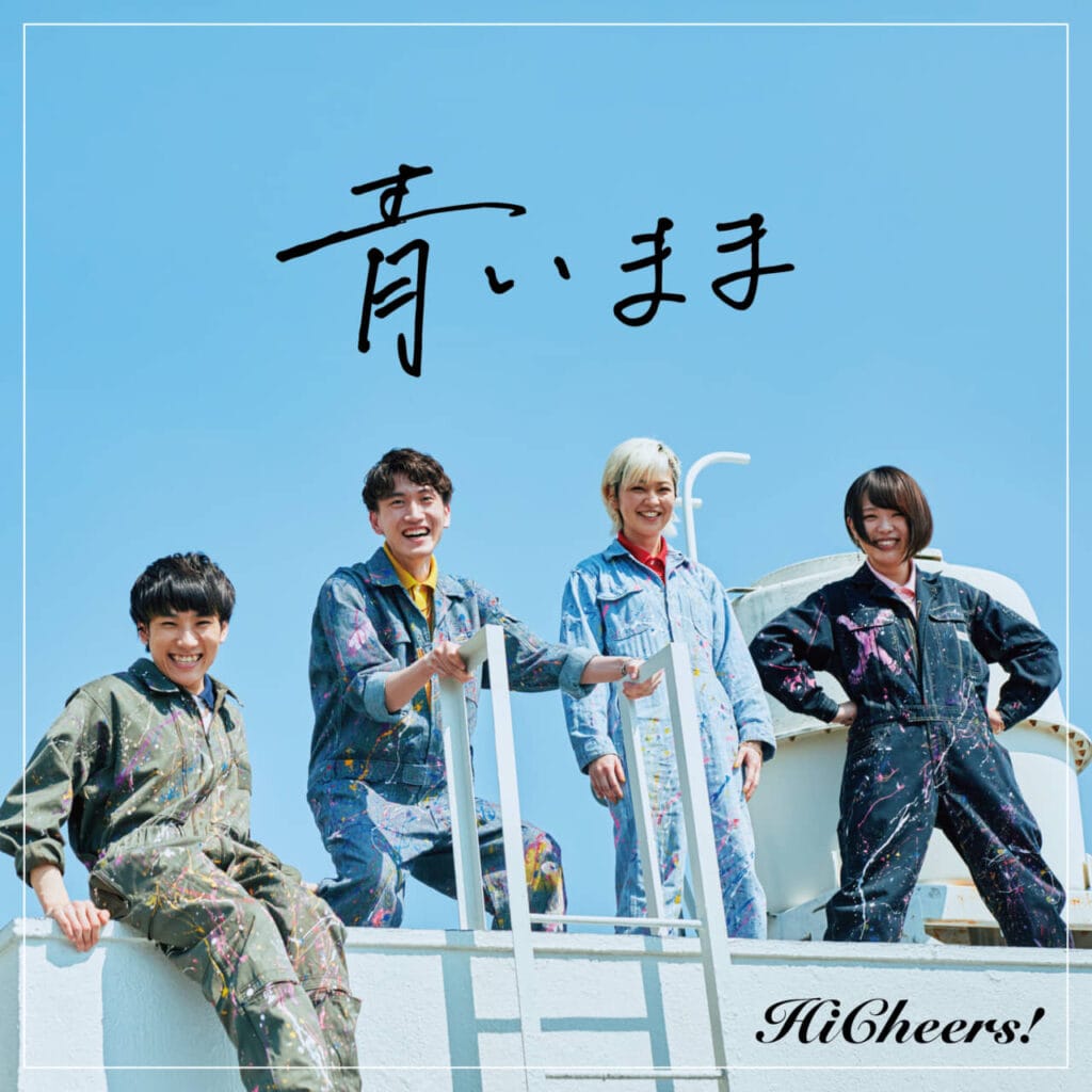 Hi Cheers!新曲「青いまま」配信リリースに合わせ、プレイリストシェアキャンペーンを実施