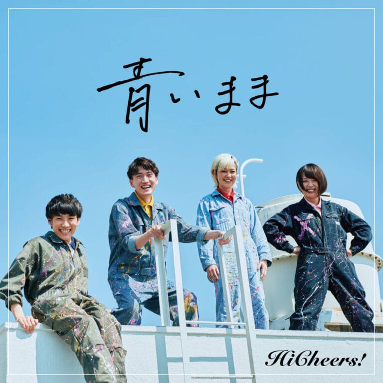 Hi Cheers!新曲「青いまま」配信リリースに合わせ、プレイリストシェアキャンペーンを実施