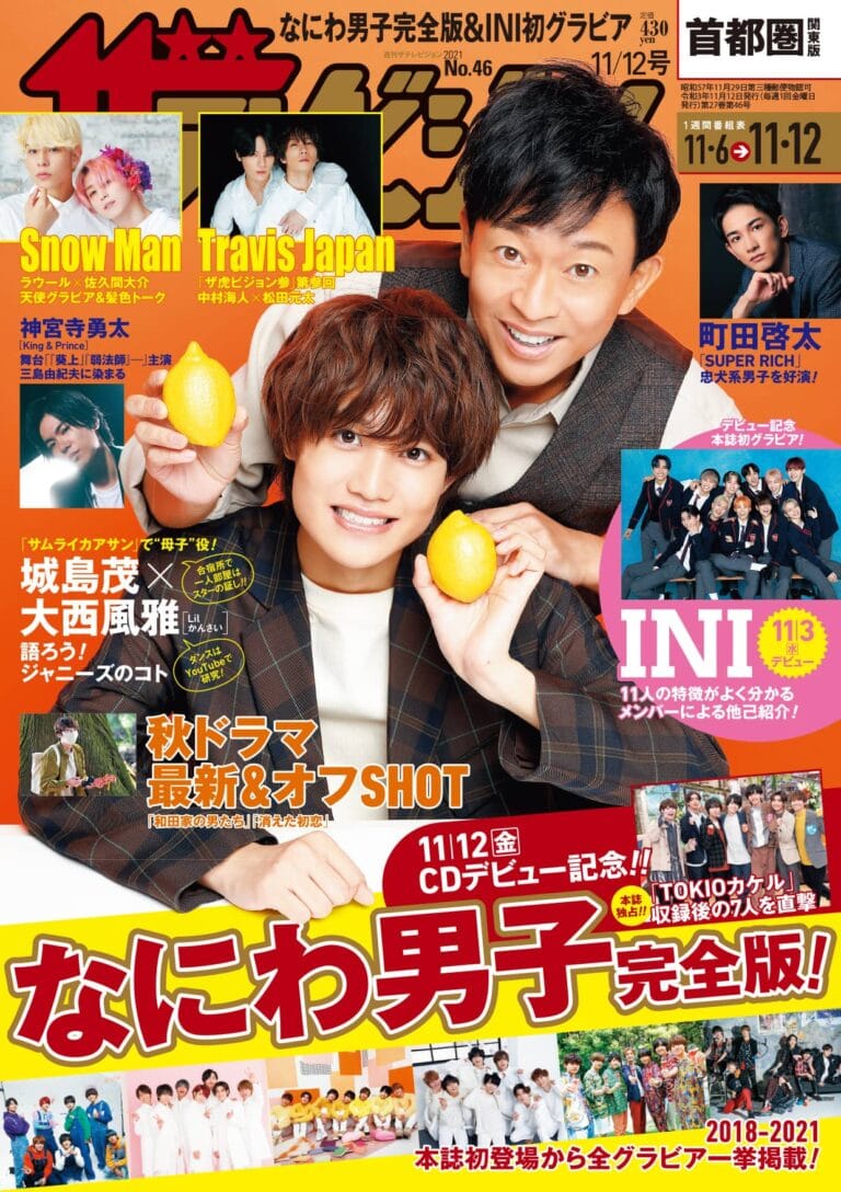 週刊ザテレビジョン11/12号表紙は城島茂×大西風雅！なにわ男子、INIも登場
