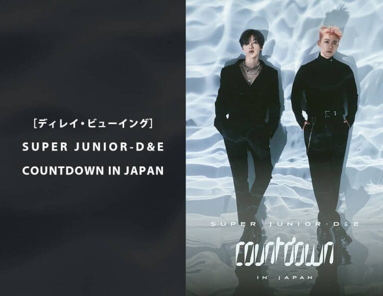 SUPER JUNIOR-D&Eデビュー10周年を記念したライブを映画館でお届け！