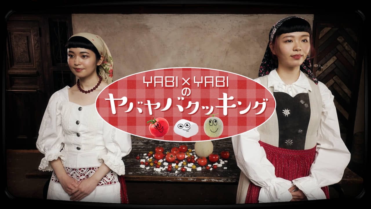 YABI×YABI、チャンポンミュージック第三弾！「トマトマシュマロメロン」をリリース！ミュージックビデオも公開