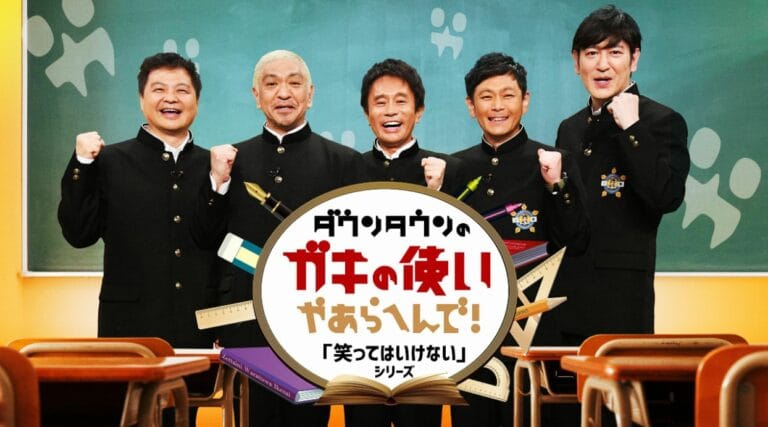 ガキ使で“笑い納め”「絶対に笑ってはいけない大貧民GoToラスベガス24時」が配信開始