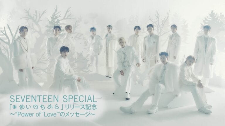 SEVENTEEN「あいのちから」独占パフォーマンス、インタビューなどスペシャル番組を配信