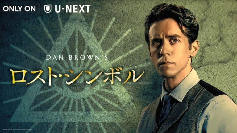 ダン・ブラウン幻の名作「ロスト・シンボル」がついに実写化、日本初上陸！