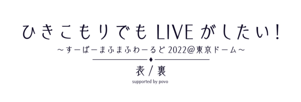まふまふ、過去最大規模となる東京ドーム公演2DAYS開催決定！