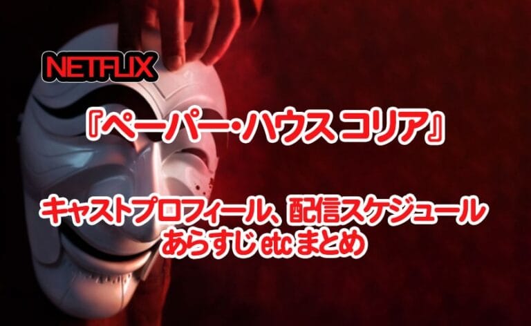 『ペーパーハウスコリア』キャスト、あらすじ、OST、配信スケジュールなどたっぷりまとめ！原作との違いは？？