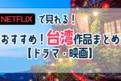Netflix-台湾ドラマ-映画-おすすめ