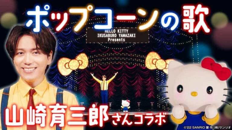 山崎育三郎とハローキティが初タッグ！ ミュージカル調の「ポップコーンの歌」を披露
