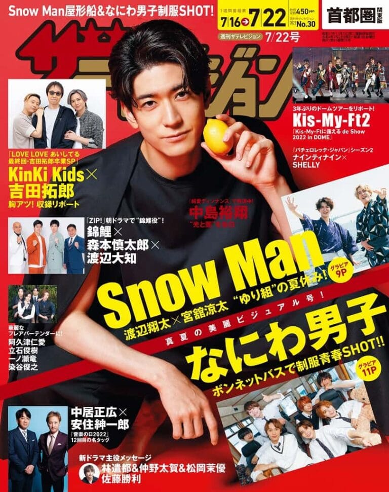 週刊ザテレビジョン7/22号は中島裕翔が表紙！なにわ男子の撮り下ろしグラビアも！