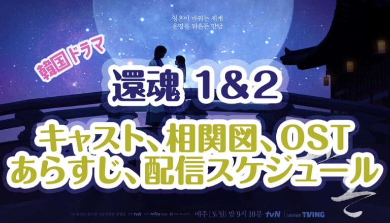 韓ドラ『還魂』キャスト一覧、相関図、OST、配信スケジュールを紹介！