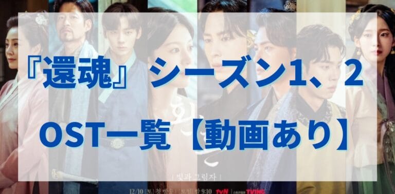 韓ドラ『還魂』シーズン1、2 OST一覧まとめ【動画あり】