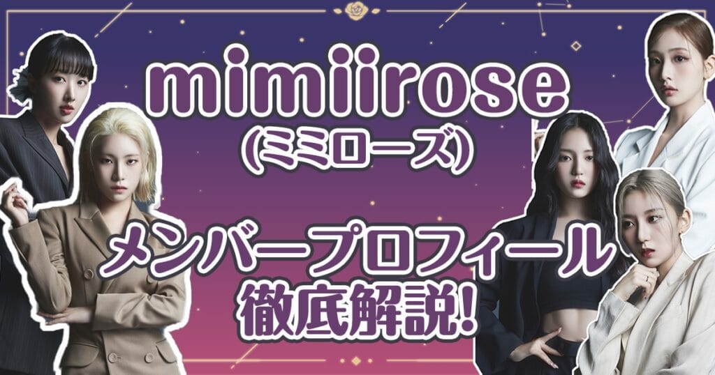 mimiirose(ミミローズ)メンバーのプロフィールを徹底解説！ガルプラ出身者は？芸名が個性的？