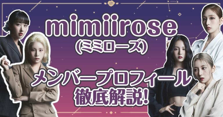 mimiirose(ミミローズ)メンバーのプロフィールを徹底解説！ガルプラ出身者は？芸名が個性的？