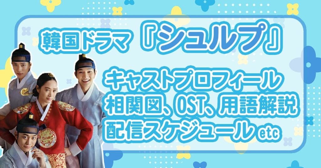 『シュルプ』キャスト、相関図、用語解説、スケジュールまとめ