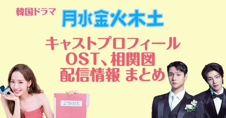 韓ドラ『月水金火木土』キャスト、相関図、配信情報まとめ
