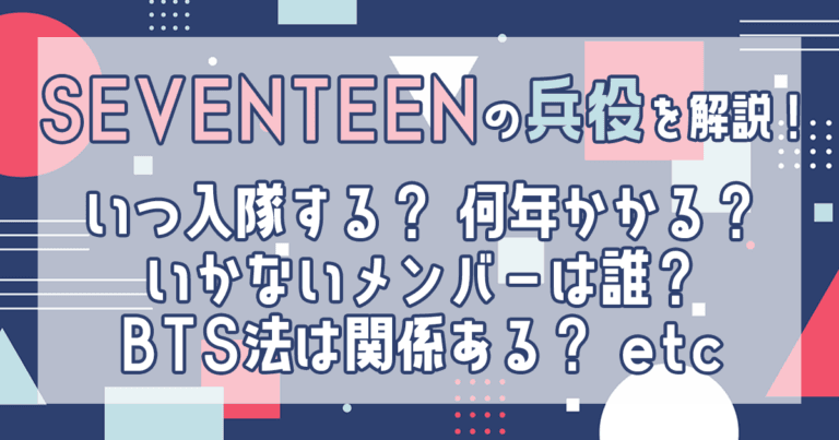 【最新】SEVENTEEN 兵役はいつ入隊？何年？延期はできる？etc
