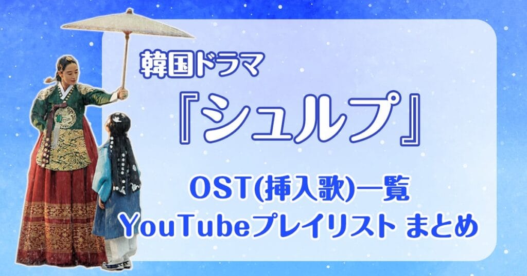 『シュルプ 』OST（挿入歌）一覧まとめ【動画あり】