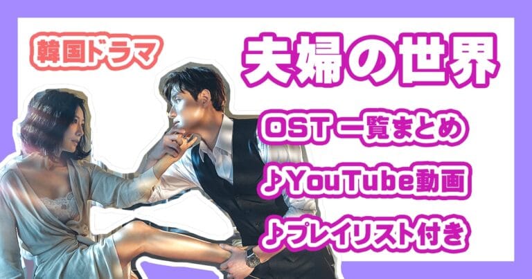 『夫婦の世界』OST（挿入歌）一覧まとめ【動画あり】