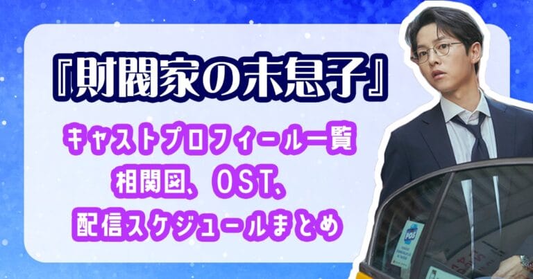 『財閥家の末息子』キャスト一覧、相関図、OST、配信先まとめ