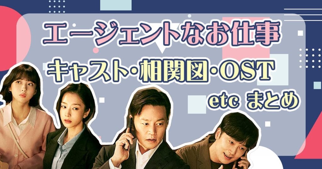 「エージェントなお仕事」キャスト一覧。各話ゲスト俳優も！相関図、配信スケジュールは？